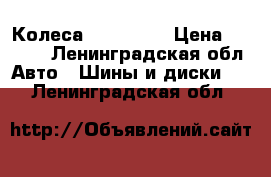 Колеса r15 4*100 › Цена ­ 4 000 - Ленинградская обл. Авто » Шины и диски   . Ленинградская обл.